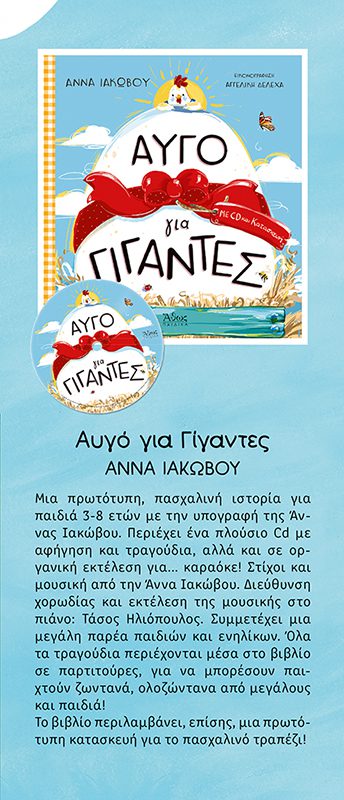 ΟΙ ΠΑΣΧΑΛΙΑΤΙΚΕΣ ΠΕΡΙΠΕΤΕΙΕΣ ΜΙΑΣ ΥΠΕΡΟΧΗΣ ΝΟΝΑΣ - Image 8