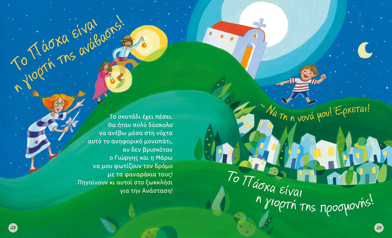 ΟΙ ΠΑΣΧΑΛΙΑΤΙΚΕΣ ΠΕΡΙΠΕΤΕΙΕΣ ΜΙΑΣ ΥΠΕΡΟΧΗΣ ΝΟΝΑΣ - Image 6