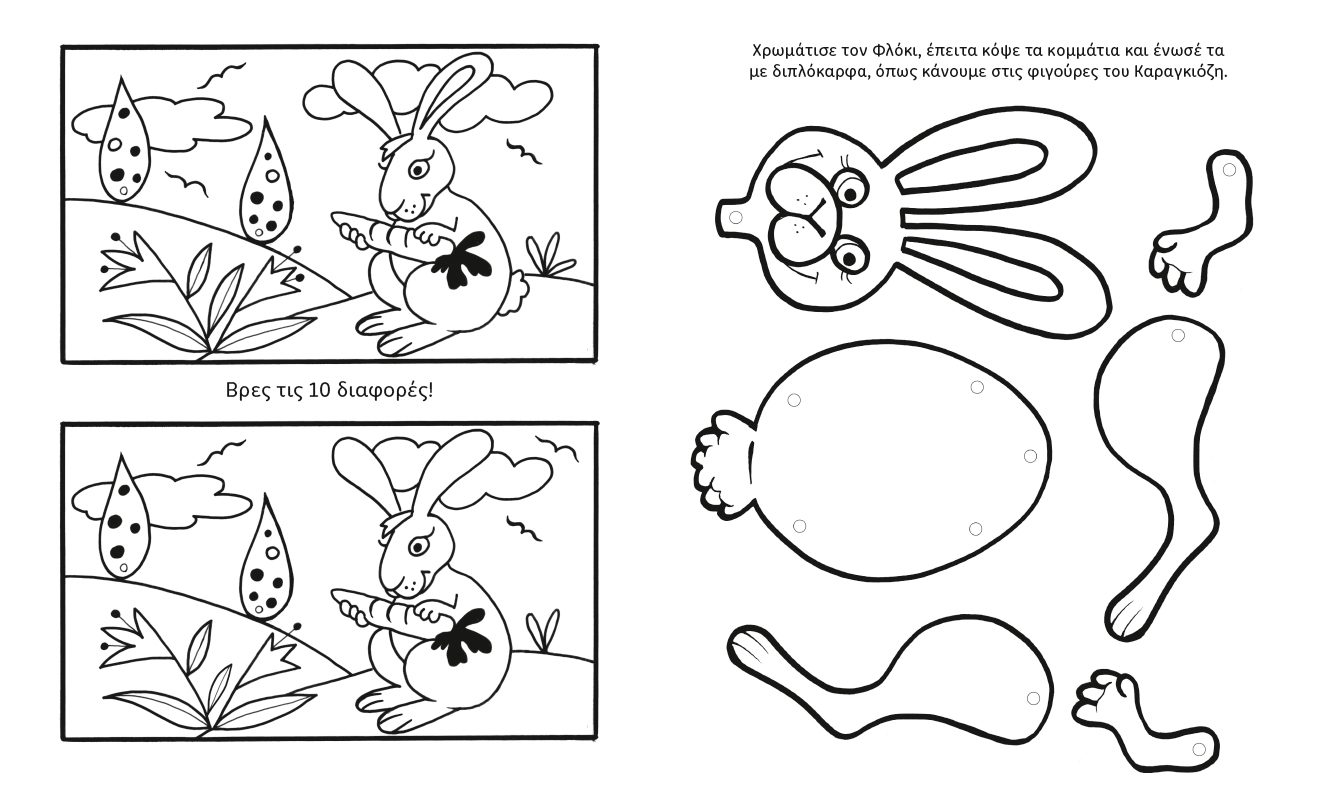 ΟΙ ΠΑΣΧΑΛΙΑΤΙΚΕΣ ΠΕΡΙΠΕΤΕΙΕΣ ΜΙΑΣ ΥΠΕΡΟΧΗΣ ΝΟΝΑΣ - Image 7