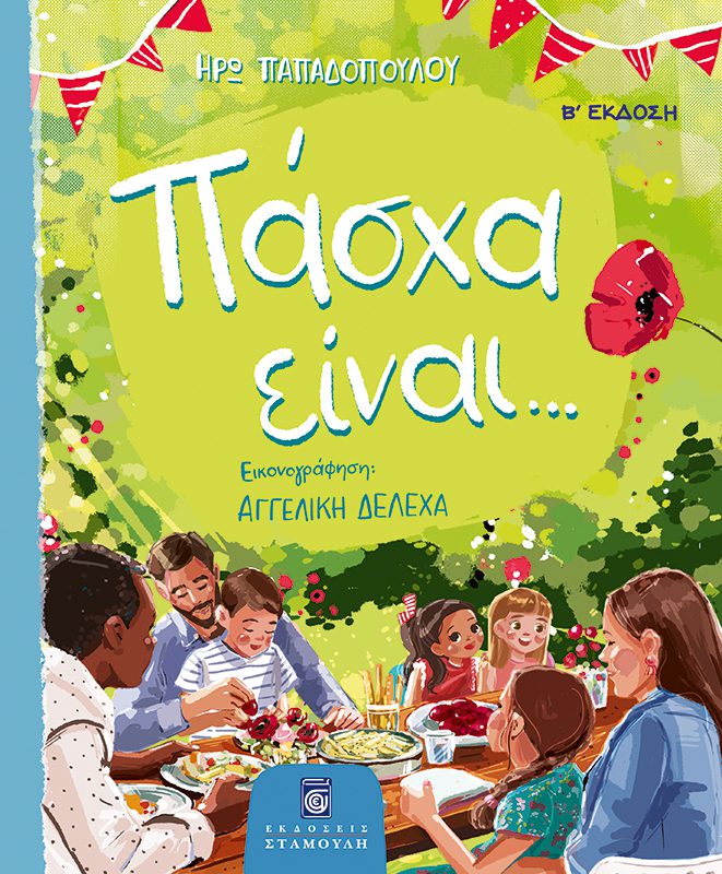 ΠΑΣΧΑ ΕΙΝΑΙ...