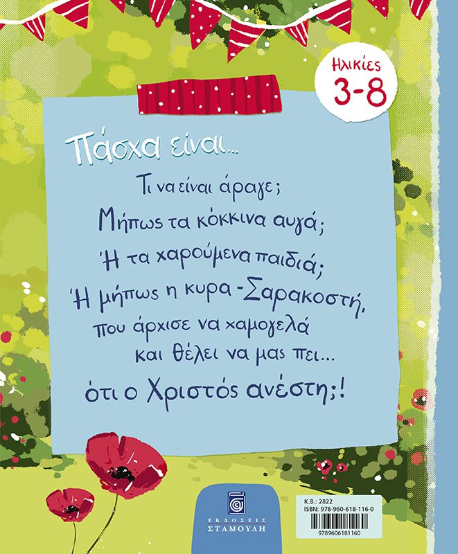 ΠΑΣΧΑ ΕΙΝΑΙ... - Image 3