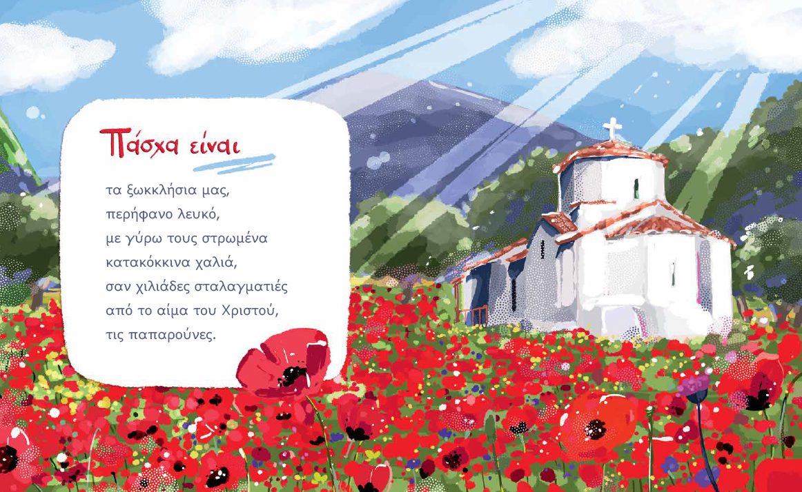 ΠΑΣΧΑ ΕΙΝΑΙ... - Image 4