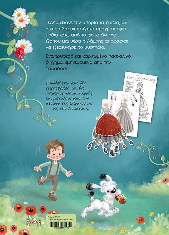 ΕΦΤΑ ΠΑΠΟΥΤΣΙΑ ΓΙΑ ΤΗΝ ΚΥΡΑ ΣΑΡΑΚΟΣΤΗ - Image 4