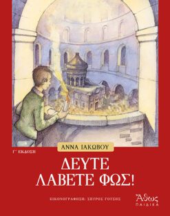 ΔΕΥΤΕ ΛΑΒΕΤΕ ΦΩΣ !