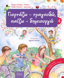 ΓΙΟΡΤΑΖΩ  - ΤΡΑΓΟΥΔΩ , ΠΑΙΖΩ - ΔΗΜΙΟΥΡΓΩ 4