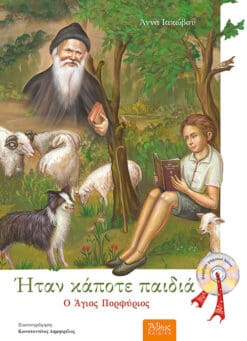 ΗΤΑΝ ΚΑΠΟΤΕ ΠΑΙΔΙΑ Ο ΑΓΙΟΣ ΠΟΡΦΥΡΙΟΣ - ΜΕ CD