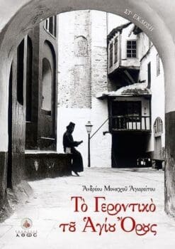 ΤΟ ΓΕΡΟΝΤΙΚΟ ΤΟΥ ΑΓΙΟΥ ΟΡΟΥΣ