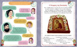 Alternative view of ΓΙΟΡΤΑΖΩ - ΤΡΑΓΟΥΔΩ , ΠΑΙΖΩ - ΔΗΜΙΟΥΡΓΩ 6