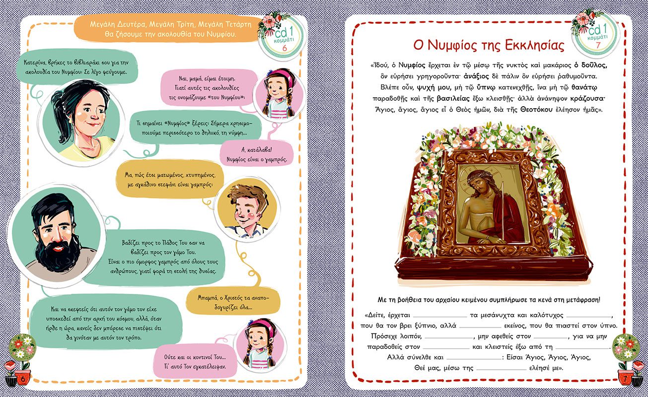 ΓΙΟΡΤΑΖΩ - ΤΡΑΓΟΥΔΩ , ΠΑΙΖΩ - ΔΗΜΙΟΥΡΓΩ 6 - Image 2