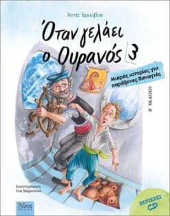 ΟΤΑΝ ΓΕΛΑΕΙ Ο ΟΥΡΑΝΟΣ 3