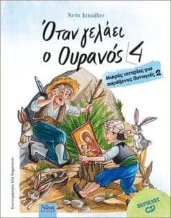 ΟΤΑΝ ΓΕΛΑΕΙ Ο ΟΥΡΑΝΟΣ 4