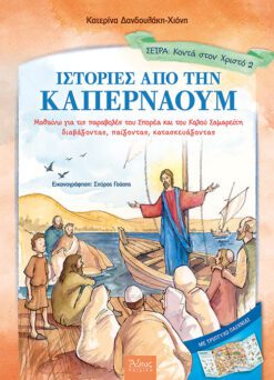 ΙΣΤΟΡΙΕΣ ΑΠΟ ΤΗΝ ΚΑΠΕΡΝΑΟΥΜ