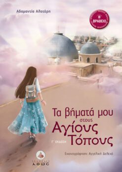 ΤΑ ΒΗΜΑΤΑ ΜΟΥ ΣΤΟΥΣ ΑΓΙΟΥΣ ΤΟΠΟΥΣ