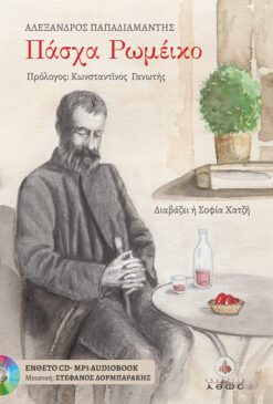 ΠΑΣΧΑ ΡΩΜΕΙΚΟ (ΜΕ CD)