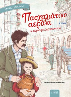 ΠΑΣΧΑΛΙΑΤΙΚΟ ΑΕΡΑΚΙ ΣΕ ΚΕΡΚΥΡΑΙΚΟ ΚΑΝΤΟΥΝΙ
