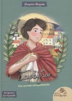 ΤΑΡΣΙΖΙΟΣ : ΕΝΑ ΓΕΝΝΑΙΟ ΚΑΤΗΧΗΤΟΠΟΥΛΟ