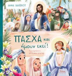 ΠΑΣΧΑ ΚΑΙ ΗΜΟΥΝ ΕΚΕΙ !