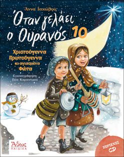 ΟΤΑΝ ΓΕΛΑΕΙ Ο ΟΥΡΑΝΟΣ 10