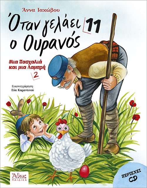 ΟΤΑΝ ΓΕΛΑΕΙ Ο ΟΥΡΑΝΟΣ 11 - ΜΙΑ ΠΑΣΧΑΛΙΑ ΚΑΙ ΜΙΑ ΛΑΜΠΡΗ 2