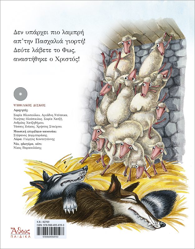 ΟΤΑΝ ΓΕΛΑΕΙ Ο ΟΥΡΑΝΟΣ 11 - ΜΙΑ ΠΑΣΧΑΛΙΑ ΚΑΙ ΜΙΑ ΛΑΜΠΡΗ 2 - Image 4