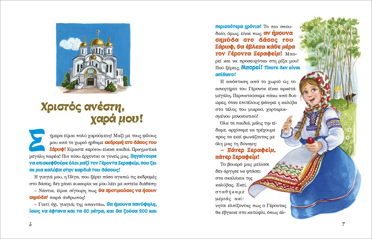 ΟΤΑΝ ΓΕΛΑΕΙ Ο ΟΥΡΑΝΟΣ 11 - ΜΙΑ ΠΑΣΧΑΛΙΑ ΚΑΙ ΜΙΑ ΛΑΜΠΡΗ 2 - Image 2