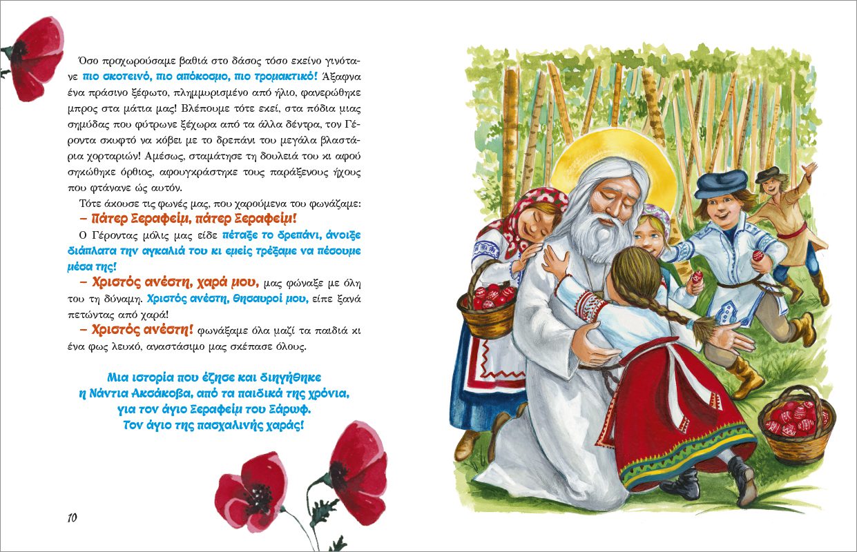 ΟΤΑΝ ΓΕΛΑΕΙ Ο ΟΥΡΑΝΟΣ 11 - ΜΙΑ ΠΑΣΧΑΛΙΑ ΚΑΙ ΜΙΑ ΛΑΜΠΡΗ 2 - Image 3