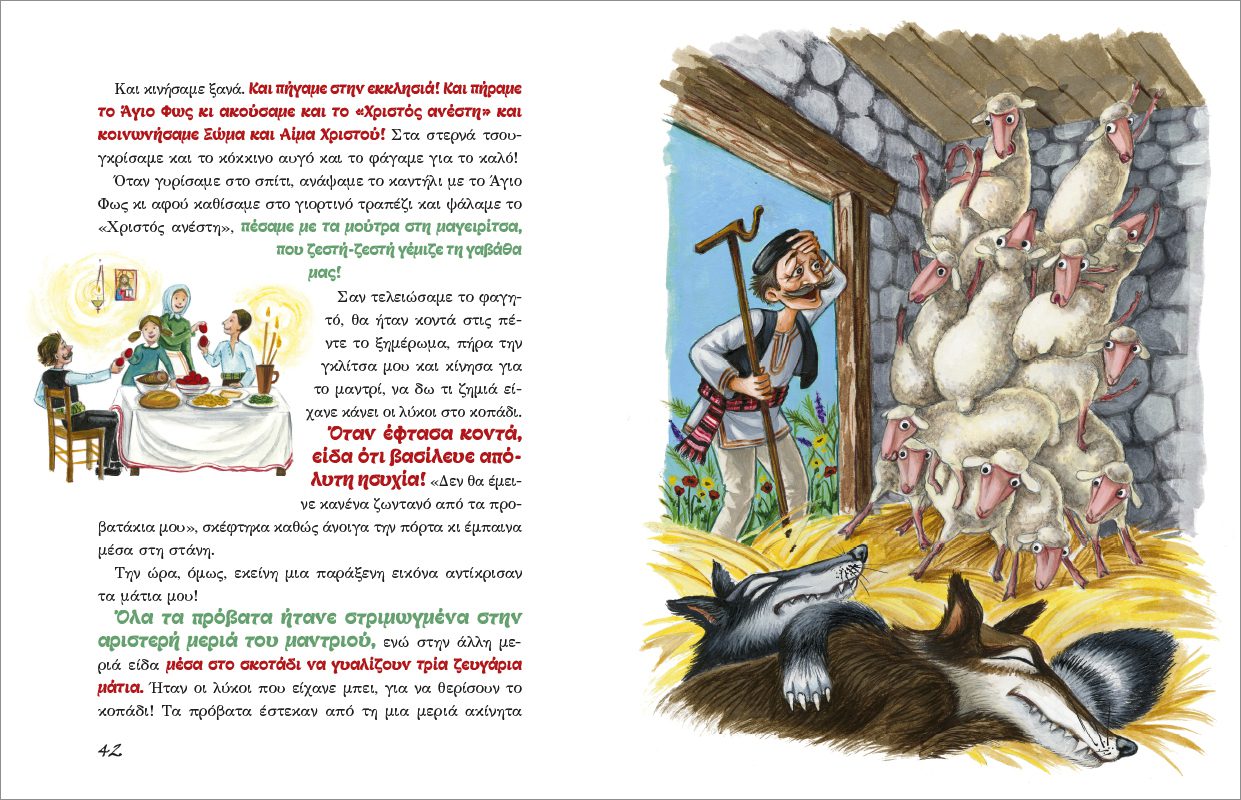 ΟΤΑΝ ΓΕΛΑΕΙ Ο ΟΥΡΑΝΟΣ 11 - ΜΙΑ ΠΑΣΧΑΛΙΑ ΚΑΙ ΜΙΑ ΛΑΜΠΡΗ 2 - Image 6