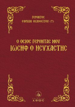 Ο ΟΣΙΟΣ ΓΕΡΟΝΤΑΣ ΜΟΥ ΙΩΣΗΦ Ο ΗΣΥΧΑΣΤΗΣ