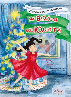ΜΕ ΒΕΛΟΝΑ ΚΑΙ ΚΛΩΣΤΗ