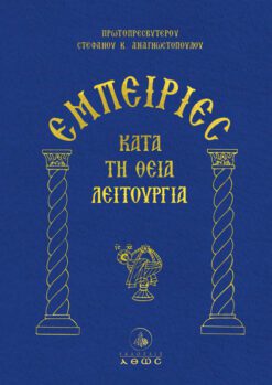 ΕΜΠΕΙΡΙΕΣ ΚΑΤΑ ΤΗΝ ΘΕΙΑ ΛΕΙΤΟΥΡΓΙΑ