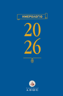 ΗΜΕΡΟΛΟΓΙΟ 2026