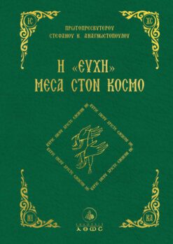 Η "ΕΥΧΗ" ΜΕΣΑ ΣΤΟΝ ΚΟΣΜΟ