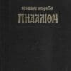 ΠΗΔΑΛΙΟΝ ΤΗΣ ΝΟΗΤΗΣ ΝΗΟΣ ΤΗΣ ΜΙΑΣ ΑΓΙΑΣ ΚΑΘΟΛΙΚΗΣ ΚΑΙ ΑΠΟΣΤΟΛΙΚΗΣ ΤΩΝ ΟΡΘΟΔΟΞΩΝ ΕΚΚΛΗΣΙΑΣ ΗΤΟΙ ΑΠΑΝΤΕΣ ΟΙ ΙΕΡΟΙ ΚΑΙ ΘΕΙΟΙ ΚΑΝΟΝΕΣ (ΜΑΥΡΟ)