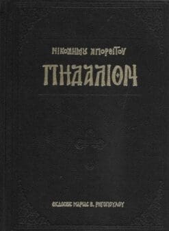ΠΗΔΑΛΙΟΝ ΤΗΣ ΝΟΗΤΗΣ ΝΗΟΣ ΤΗΣ ΜΙΑΣ ΑΓΙΑΣ ΚΑΘΟΛΙΚΗΣ ΚΑΙ ΑΠΟΣΤΟΛΙΚΗΣ ΤΩΝ ΟΡΘΟΔΟΞΩΝ ΕΚΚΛΗΣΙΑΣ ΗΤΟΙ ΑΠΑΝΤΕΣ ΟΙ ΙΕΡΟΙ ΚΑΙ ΘΕΙΟΙ ΚΑΝΟΝΕΣ (ΜΑΥΡΟ)