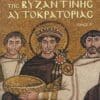 Η ΑΝΟΔΟΣ ΚΑΙ Η ΠΤΩΣΗ ΤΗΣ ΒΥΖΑΝΤΙΝΗΣ ΑΥΤΟΚΡΑΤΟΡΙΑΣ   Α' ΤΟΜΟΣ