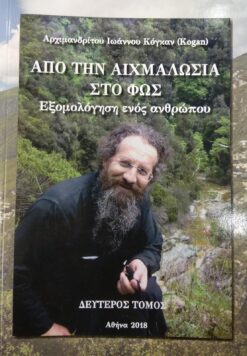 ΑΠΟ ΤΗΝ ΑΙΧΜΑΛΩΣΙΑ ΣΤΟ ΦΩΣ Β' ΤΟΜΟΣ