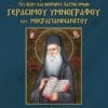 ΑΚΟΛΟΥΘΙΑ - ΠΑΡΑΚΛΗΤΙΚΟΣ ΚΑΝΩΝ - ΧΑΙΡΕΤΙΣΤΗΡΙΟΙ ΟΙΚΟΙ ΚΑΙ ΕΓΚΩΜΙΑ ΤΟΥ ΟΣΙΟΥ ΚΑΙ ΘΕΟΦΟΡΟΥ ΠΑΤΡΟΣ ΗΜΩΝ ΓΕΡΑΣΙΜΟΥ ΥΜΝΟΓΡΑΦΟΥ ΤΟΥ ΜΙΚΡΑΓΙΑΝΝΑΝΙΤΟΥ