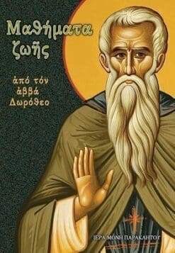 ΜΑΘΗΜΑΤΑ ΖΩΗΣ ΑΠΟ ΤΟΝ ΑΒΒΑ ΔΩΡΟΘΕΟ