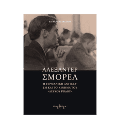 ΑΛΕΞΑΝΤΕΡ ΣΜΟΡΕΛ