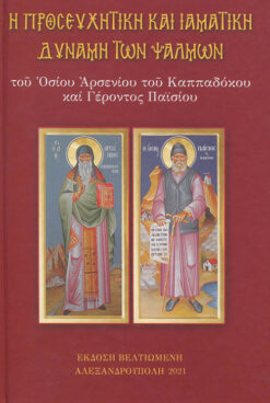 Η ΠΡΟΣΕΥΧΗΤΙΚΗ ΚΑΙ ΙΑΜΑΤΙΚΗ ΔΥΝΑΜΗ ΤΩΝ ΨΑΛΜΩΝ