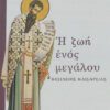 Η ΖΩΗ ΕΝΟΣ ΜΕΓΑΛΟΥ – ΒΑΣΙΛΕΙΟΣ ΚΑΙΣΑΡΕΙΑΣ