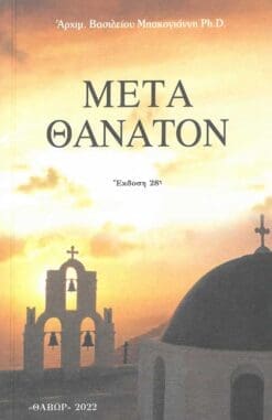 ΜΕΤΑ ΘΑΝΑΤΟΝ