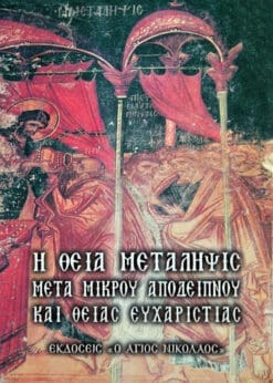 Η ΘΕΙΑ ΜΕΤΑΛΗΨΙΣ ΜΕΤΑ ΜΙΚΡΟΥ ΑΠΟΔΕΙΠΝΟΥ ΚΑΙ ΘΕΙΑΣ ΕΥΧΑΡΙΣΤΙΑΣ