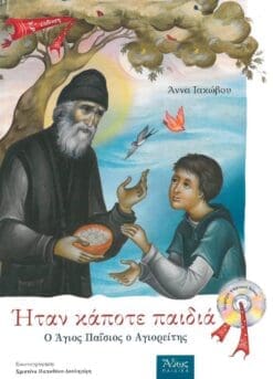 ΗΤΑΝ ΚΑΠΟΤΕ ΠΑΙΔΙΑ Ο ΑΓΙΟΣ ΠΑΙΣΙΟΣ Ο ΑΓΙΟΡΕΙΤΗΣ - ΜΕ CD