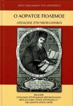 Ο ΑΟΡΑΤΟΣ ΠΟΛΕΜΟΣ