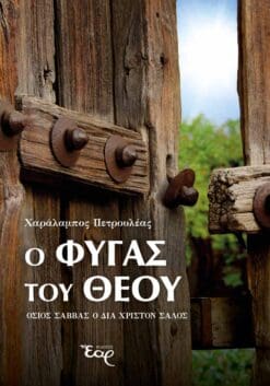 Ο ΦΥΓΑΣ ΤΟΥ ΘΕΟΥ