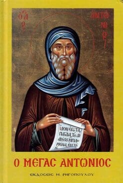 Ο ΜΕΓΑΣ ΑΝΤΩΝΙΟΣ