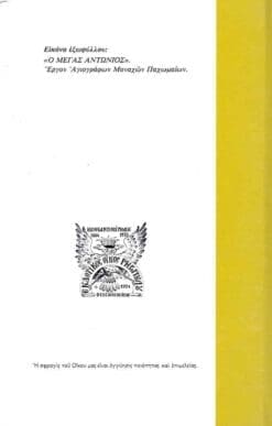 Alternative view of Ο ΜΕΓΑΣ ΑΝΤΩΝΙΟΣ