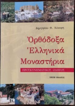 ΟΡΘΟΔΟΞΑ ΕΛΛΗΝΙΚΑ ΜΟΝΑΣΤΗΡΙΑ