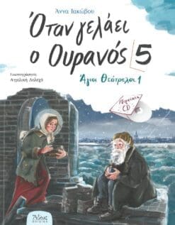 ΟΤΑΝ ΓΕΛΑΕΙ Ο ΟΥΡΑΝΟΣ 5 – ΑΓΙΟΙ ΘΕΟΤΡΕΛΟΙ 1